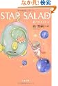 STAR SALAD星の玉子さま2