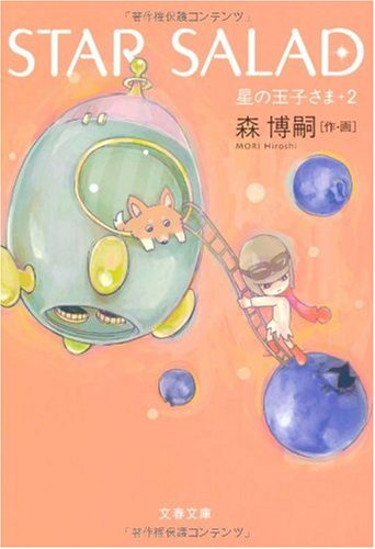 [画像：STAR SALAD―星の玉子さま〈2〉 (文春文庫)]