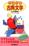 早わかり古典文学 (中継新書)