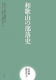 和歌山の部落史 史料編 前近代2 (和歌山の部落史) 和歌山の部落史 史料編 前近代2 (和歌山の部落史)