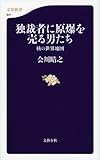 独裁者に原爆を売る男たち 核の世界地図