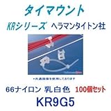 タイマウント（ビス止めタイプ） KR9G5 乳白色 100個 (ヘラマンタイトン社) (タイラップ インシュロック ケーブルタイ 結束バンド)用固定具