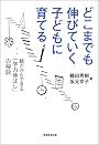 どこまでも伸びていく子どもに育てる