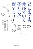 どこまでも伸びていく子どもに育てる