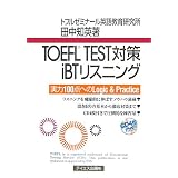 TOEFL TEST対策iBTリスニング