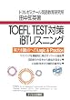 TOEFL TEST�΍�iBT���X�j���O