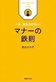 一生、恥をかかない！　マナーの鉄則 (鉄則シリーズ)