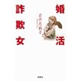 婚活詐欺女<br>岩井 志麻子著 <br>宝島社<br>500円<br>ISBN:9784796679855