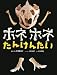 ホネホネたんけんたい