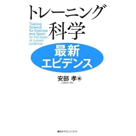 トレーニング科学 最新エビデンス
