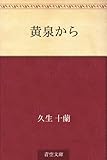 書評 黄泉から by Wings to fly