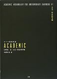 �e�[�}�ʉp�P��ACADEMIC �����q01�r�l���E�Љ�Ȋw��