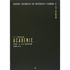 テーマ別英単語ACADEMIC 中級〈01〉人文・社会科学編