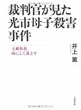 裁判官が見た光市母子殺害事件―天網恢恢 疎にして逃さず