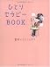 ひとりセラピーBOOK