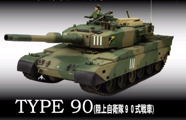 1/24 AFV　R/C BB SHOT シリーズ「TYPE90（陸上自衛隊90式戦車）」完成品 【タイヨーホビー/BB弾発射ラジコン】