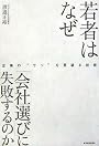 若者はなぜ「会社選び」に失敗するのか