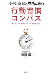 行動習慣コンパス 今すぐ、幸せと成功に導く!