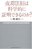 成功法則は科学的に証明できるのか?