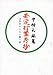 中村 天風: 安定打坐考抄