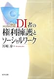 DI者の権利擁護とソーシャルワーク