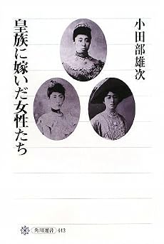 皇族に嫁いだ女性たち (角川選書)