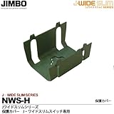 【JIMBO】神保電器　J-WIDE SLIMシリーズ　保護カバー  Jワイドスリムスイッチ専用 NWS-H