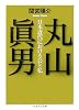 丸山眞男―日本近代における公と私 (ちくま学芸文庫)