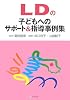 LDの子どもへのサポート&指導事例集