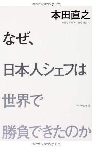 なぜ、日本人シェフは世界で勝負できたのか