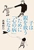 子は親を救うために「心の病」になる (ちくま文庫 た 36-2)