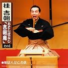 おとしばなし「吉朝庵」(1)