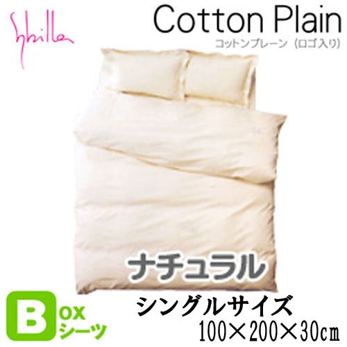 【 Sybilla 】 シビラ 国産 ボックス シーツ 『 コットン プレーン （ ロゴ入り ） 』 シングル （ 100×200×30cm ） ナチュラル