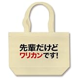 【宴会・飲み会必須の文字Tシャツ！】アピールシリーズ　先輩だけどワリカンです！ トートバッグ(ナチュラ
