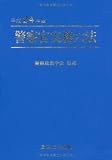 警察官実務六法〈平成24年版〉