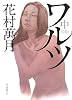 ワルツ 中