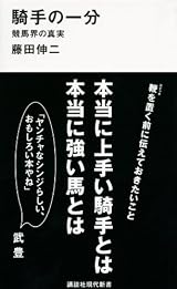 騎手の一分――競馬界の真実