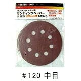 CUSTOM KOBO ランダムサンダー用 サンディングペーパー5枚入 #120 中目 25-542 820754