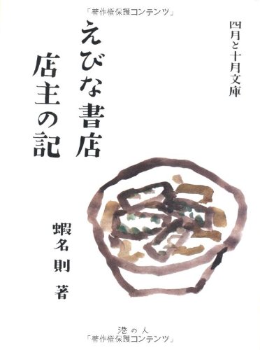 えびな書店店主の記 (四月と十月文庫1) (四月と十月文庫 1)のJPEG画像