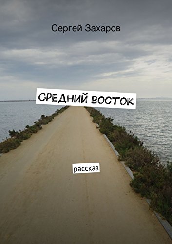 Средний восток: рассказ (Russian Edition)