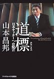 道標 日本サッカーへの提言