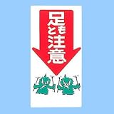 イラスト標識 足もと注意 M-8
