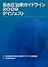 高血圧治療ガイドライン2009ダイジェスト