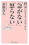 病気になりたくなかったら「急がない」「怒らない」 (WIDE SHINSHO)