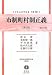 市制町村制正義(第3版)〈第1分冊〉―地方自治法研究復刊大系〈第31巻〉 (日本立法資料全集) 4797264713 JPEG画像(小)