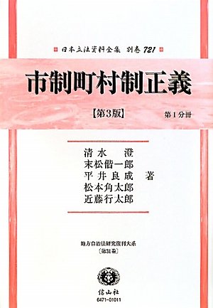 市制町村制正義(第3版)〈第1分冊〉―地方自治法研究復刊大系〈第31巻〉 (日本立法資料全集)のJPEG画像