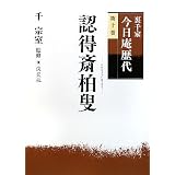 裏千家今日庵歴代〈第10巻〉認得斎柏叟