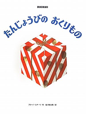 たんじょうびのおくりもの (ブルーノ・ムナーリの1945シリーズ)