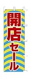 商売繁盛！店舗用品！　店頭備品　旗　１０４４００３　「開店セール」　 40-2523