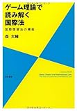 ゲーム理論で読み解く国際法―国際慣習法の機能-